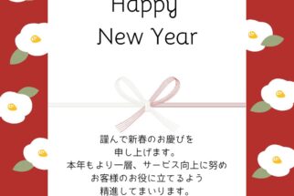 新年のご挨拶