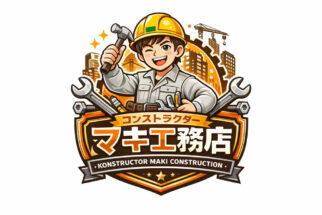 「どこに頼めばいい？」その答えがここにあります｜㈱コンストラクターマキ工務店が選ばれる理由