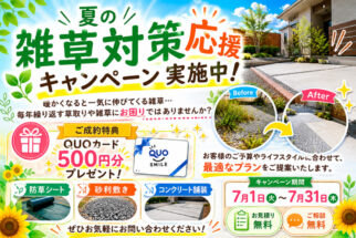 【キャンペーン】夏の雑草対策キャンペーン