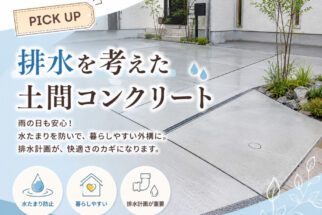 【PICK UP】排水を考えた土間コンクリート工事が大切な理由？