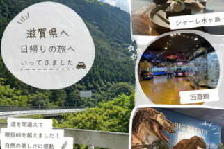 【よっぴぃの日記帳】滋賀県へ日帰り旅行！