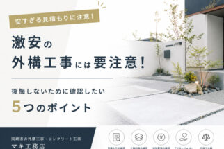 【外構工事｜豆知識】 安すぎる工事で後悔しないために確認したい5つのポイント｜